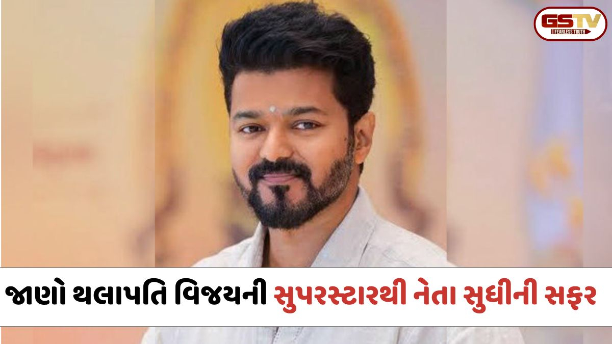 થલાપતિ વિજય: અભિનયના શિખરો સર કર્યા બાદ હવે રાજનીતિના રણમેદાનમાં, જાણો સુપરસ્ટારથી નેતા સુધીની તેમની સફર