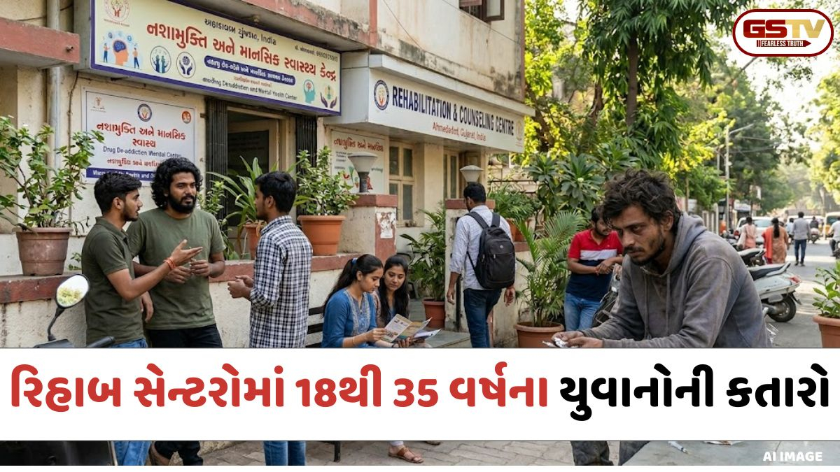 Ahmedabad: 13 વર્ષના બાળકો પણ નશાના રવાડે, દર મહિને 600થી વધુ યુવાનો રિહાબ સેન્ટરના દ્વારે