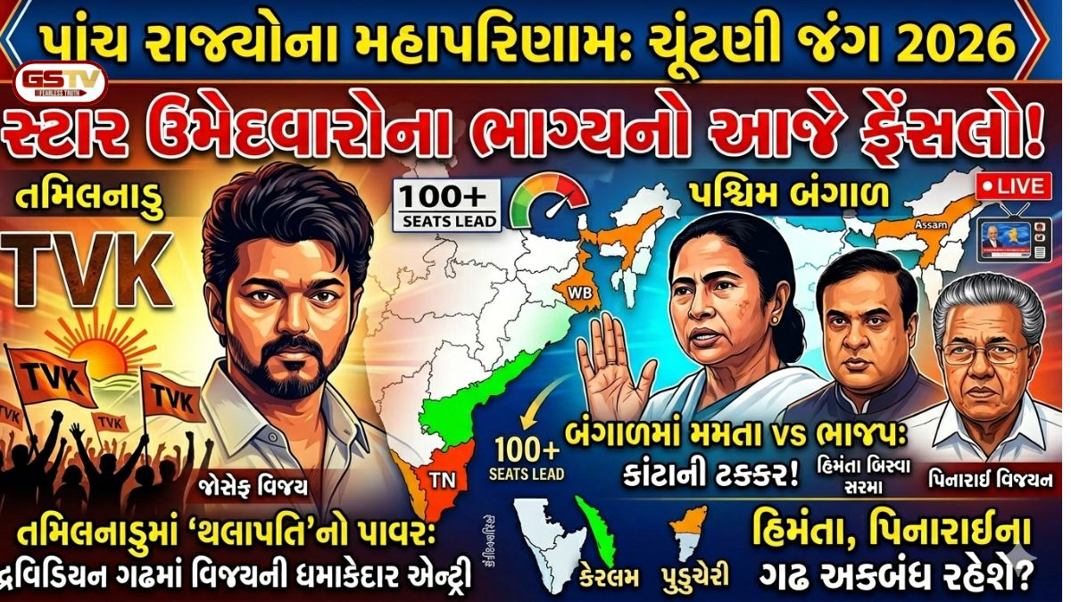પાંચ રાજ્યોના મહાપરિણામ: દ્રવિડિયન ગઢમાં વિજયની એન્ટ્રીથી ખળભળાટ, દિગ્ગજ ઉમેદવારોના ભાવિનો આજે ફેંસલો