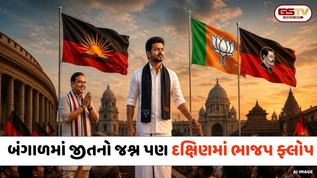 બંગાળમાં જીતનો જશ્ન પણ દક્ષિણમાં ભાજપ ફ્લોપ: આ બે રાજ્યોમાં માંડ 4 બેઠકો જીતવાના ફાંફાં