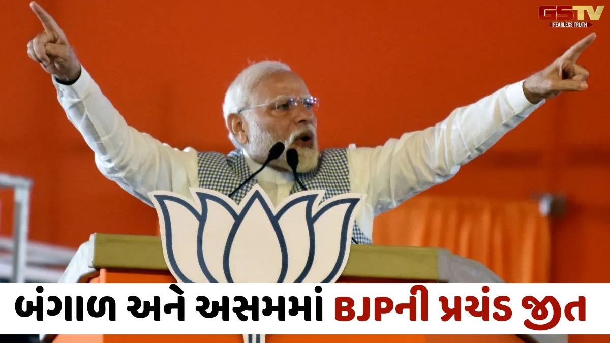 Election Results 2026: પશ્ચિ બંગાળ-આસામ-પુ્ડ્ડુચેરીમાં ભાજપ જીત્યું, કેરળમાં કોંગ્રેસ, તમિલનાડુમાં વિજયને સત્તા