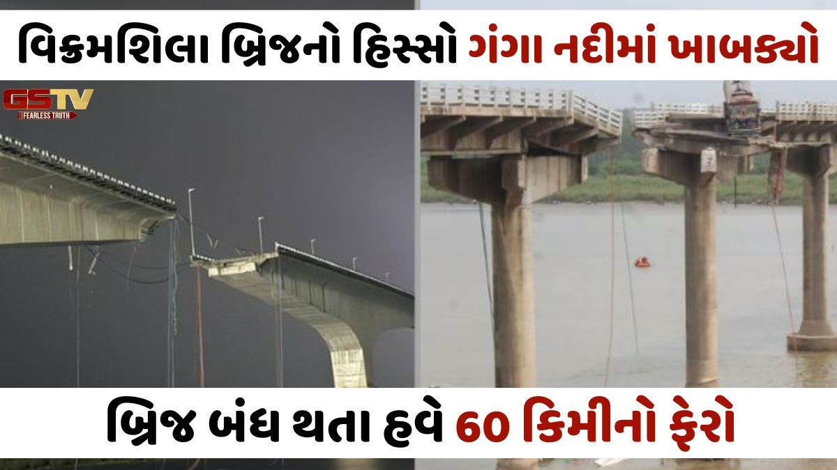 Biharમાં ગંગા નદી પરનો વિક્રમશિલા બ્રિજનો હિસ્સો તૂટી પડ્યો, ગંભીરા પુલ જેવી દુર્ઘટનાનું પુનરાવર્તન થતા રહી ગયું