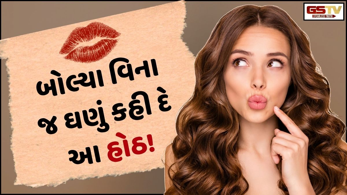 Sahiyar: તમારા હોઠનો ઘાટ કેવો છે? જાણો, અધરની છાપ પરથી તમારો સ્વભાવની ઓળખ!