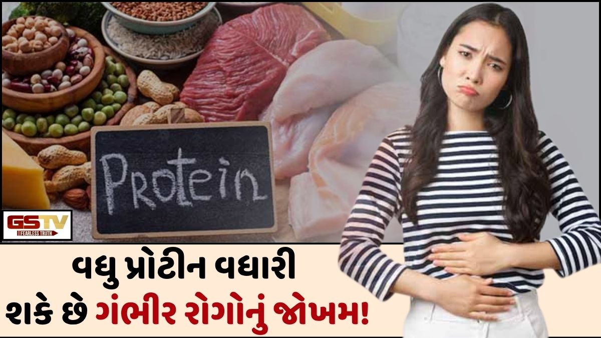 Sahiyar: વધુ પ્રોટીનના સેવનની મોટી ગેરમાન્યતા, આ ઓવરડોઝ નોતરી શકે છે ગંભીર જોખમ!