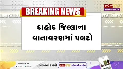 VIDEO: દાહોદના વાતાવરણમાં અચાનક પલટો, અનેક વિસ્તારોમાં ગાજવીજ સાથે કમોસમી વરસાદ