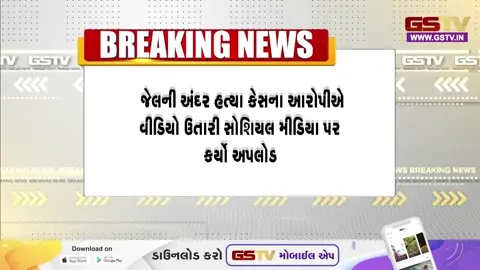 VIDEO: સુરેન્દ્રનગર જેલ ફરી એકવાર વિવાદમાં; આરોપીએ જેલમાંથી વીડિયો ઉતારી સો.મીડિયા પર લોકેશન સાથે અપલોડ કરતા ચકચાર