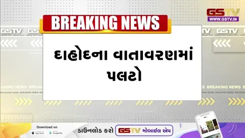 VIDEO: દાહોદના વાતાવરણમાં પલટો, ભારે વરસાદ અને વાવાઝોડાને લીધે મંડપ ઉડ્યો!