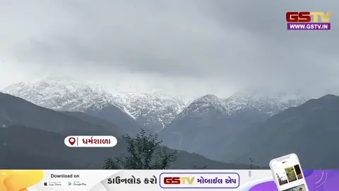 VIDEO: હિમાચલના ધર્મશાલામાં ધૌલાધાર પર્વતમાળા બરફની ચાદરથી ઢંકાઈ, તાપમાનમાં ભારે ઘટાડો