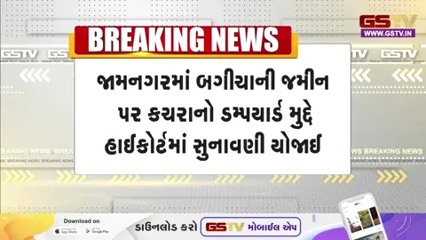 VIDEO: જામનગરમાં બગીચાની જમીન પર કચરાના ડમ્પયાર્ડ મુદ્દે HCમાં સુનાવણી યોજાઈ