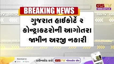 VIDEO: મહીસાગરમાં 123 કરોડના “નલ સે જલ” કૌભાંડ મામલો, હાઇકોર્ટે 2 કોન્ટ્રાક્ટરોની આગોતરા જામીન અરજી નકારી