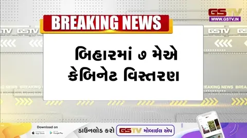 VIDEO: બિહારમાં 7 મેએ કેબિનેટ વિસ્તરણ થશે; 27 મંત્રીઓ શપથ લે તેવી શક્યતા