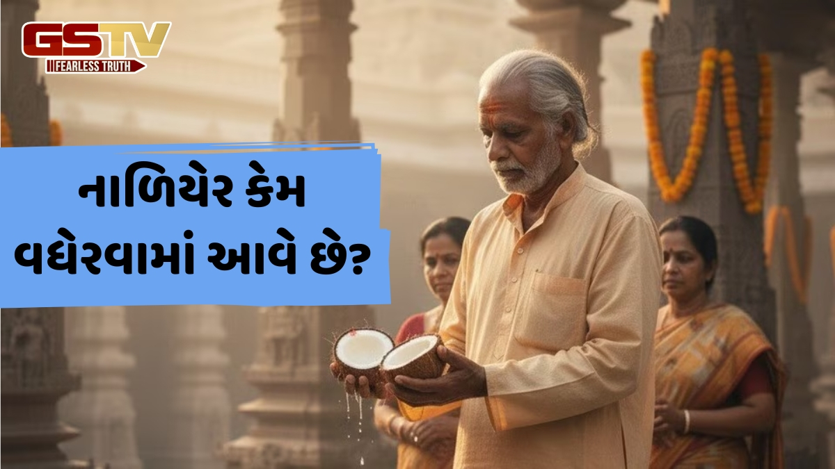 કોઈપણ શુભ કાર્ય પહેલાર કેમ વધેરવામાં આવે છે નાળિયેર? અહીં જાણો તેનું સાચું કારણ