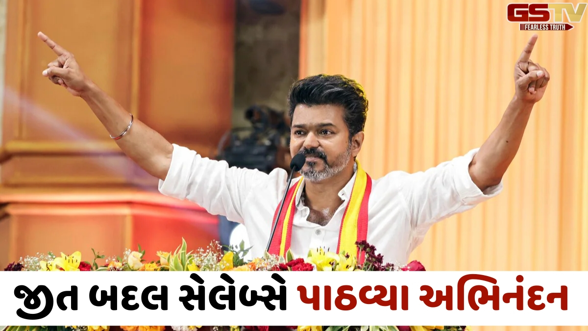 તમિલનાડુના રાજકારણમાં નવો અધ્યાય; Vijay Thalapathyની જીત પર રજનીકાંત, ચિરંજીવી સહિત સેલેબ્સે પાઠવ્યા અભિનંદન