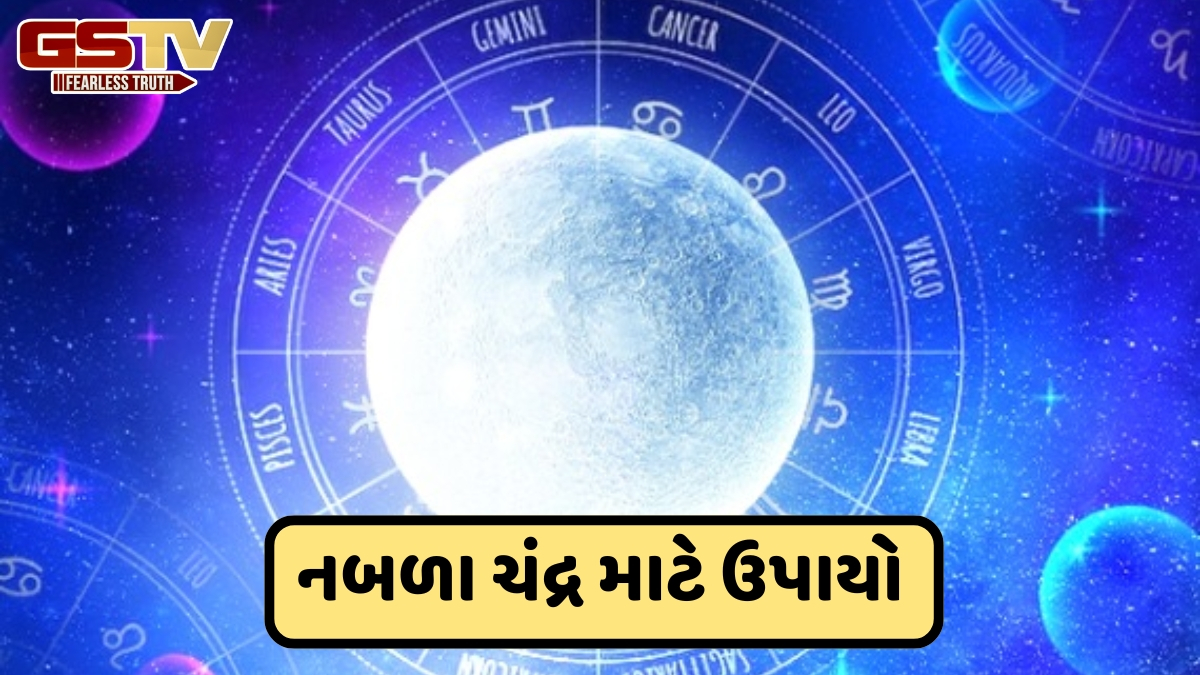 તમારી કુંડળીમાં ચંદ્રની સ્થિતિ નબળી છે? તો માનસિક શાંતિ અને સમૃદ્ધિ માટે અજમાવો આ ઉપાયો