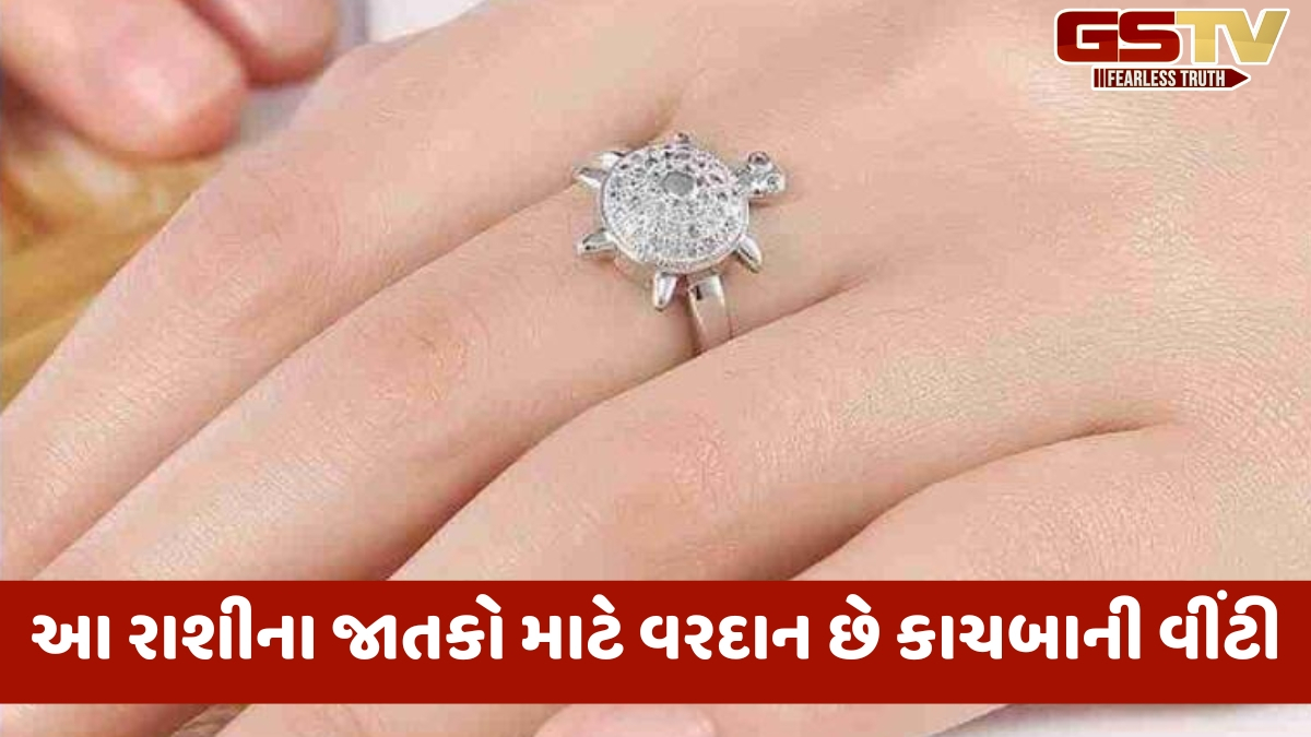 સારા નસીબ લાવી શકે છે કાચબાની વીંટી, પરંતુ આ 5 નિયમોને અવગણવાથી તે પડી શકે છે મોંઘુ!