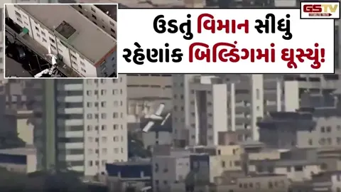 VIDEO: ઉડતું વિમાન સીધું રહેણાંક બિલ્ડિંગમાં ઘૂસ્યું! દુર્ઘટનાના ભયાનક દ્રશ્યોએ 9/11ની યાદ અપાવી દીધી