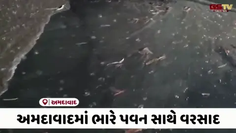 VIDEO: Ahmedabadના એસ.જી. હાઈવે સહિતના વિસ્તારોમાં ભારે પવન સાથે ખાબક્યો કમોસમી વરસાદ