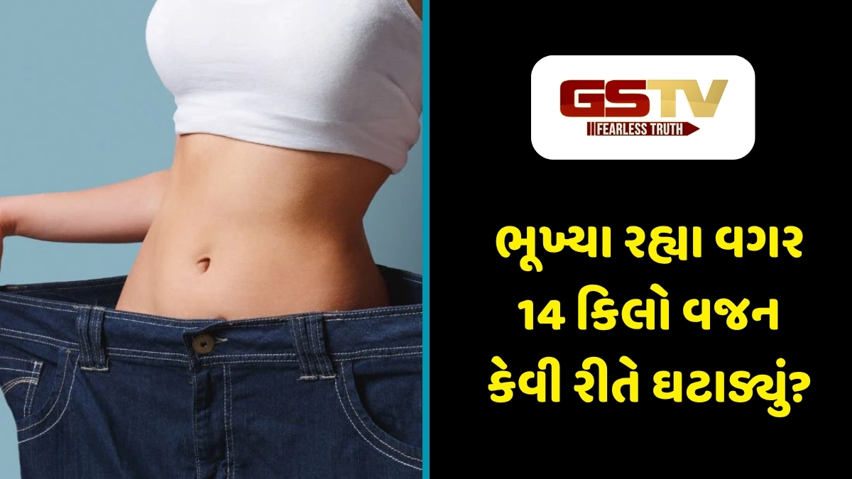 Health Tips : કડક ડાયેટ વગર પણ ઘટી શકે છે વજન! આ મહિલાએ માત્ર 8 આદતો બદલીને ઉતાર્યું 14 કિલો વજન