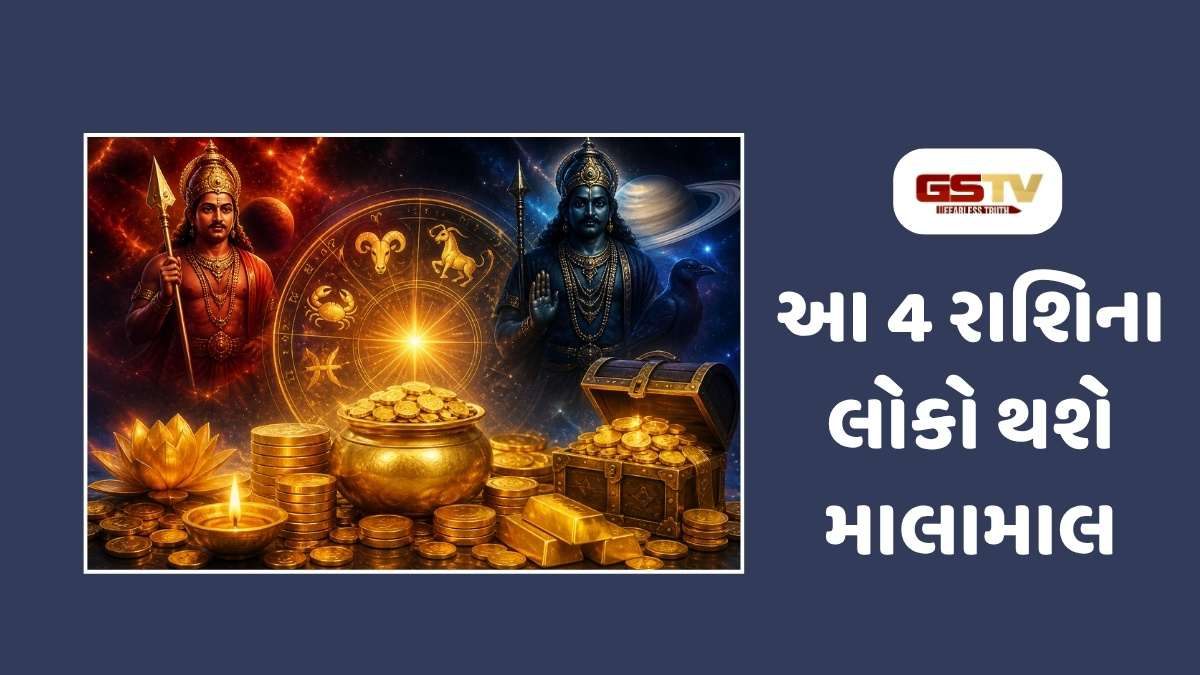Religion : શનિ-મંગળની યુતિથી બનશે અદભૂત સંયોગ: આ 4 રાશિના જાતકો માટે અઢળક ધનલાભના યોગ