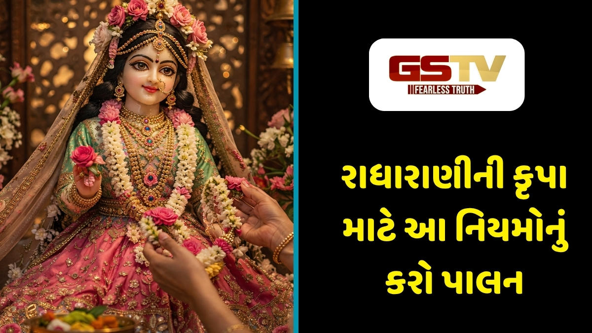 Religion: રાધારાણીની કૃપા મેળવવી છે? તો જાણી લો લાડલીજીને ઘરે લાવવાના આ ખાસ નિયમો