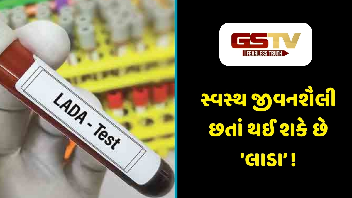 Sahiyar : માત્ર ટાઇપ-1 કે ટાઇપ-2 જ નહીં, હવે 'લાડા' પણ ચિંતાનો વિષય, આ રીતે ઓળખો સાયલન્ટ કિલર