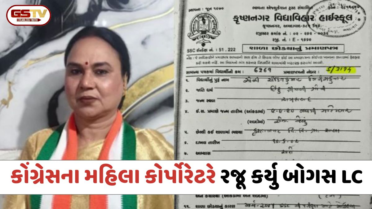Ahmedabad: કોંગ્રેસના મહિલા કોર્પોરેટરે રજૂ કર્યું બોગસ LC, DEOએ આપ્યો પોલીસ ફરિયાદનો આદેશ