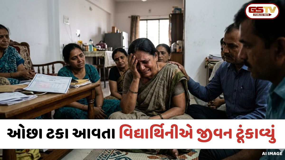 Ahmedabad: નારોલમાં હૃદયદ્રાવક ઘટના; ધોરણ-12માં અપેક્ષા મુજબ ટકા ન આવતા વિદ્યાર્થિનીએ જીવન ટૂંકાવ્યું