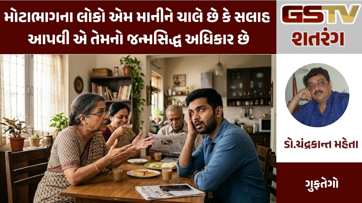 GSTV શતરંગ : મોટાભાગના લોકો એમ માનીને ચાલે છે કે સલાહ આપવી એ તેમનો જન્મસિદ્ધ અધિકાર છે