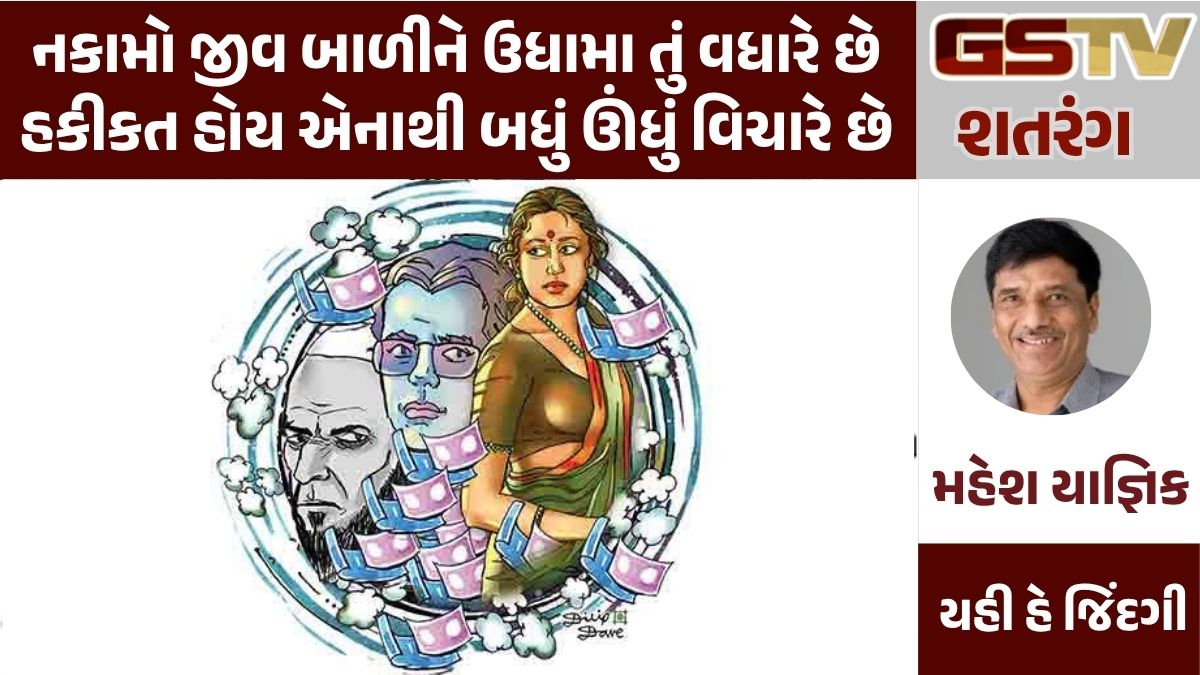 GSTV શતરંગ: નકામો જીવ બાળીને ઉધામા તું વધારે છે હકીકત હોય એનાથી બધું ઊંધું વિચારે છે