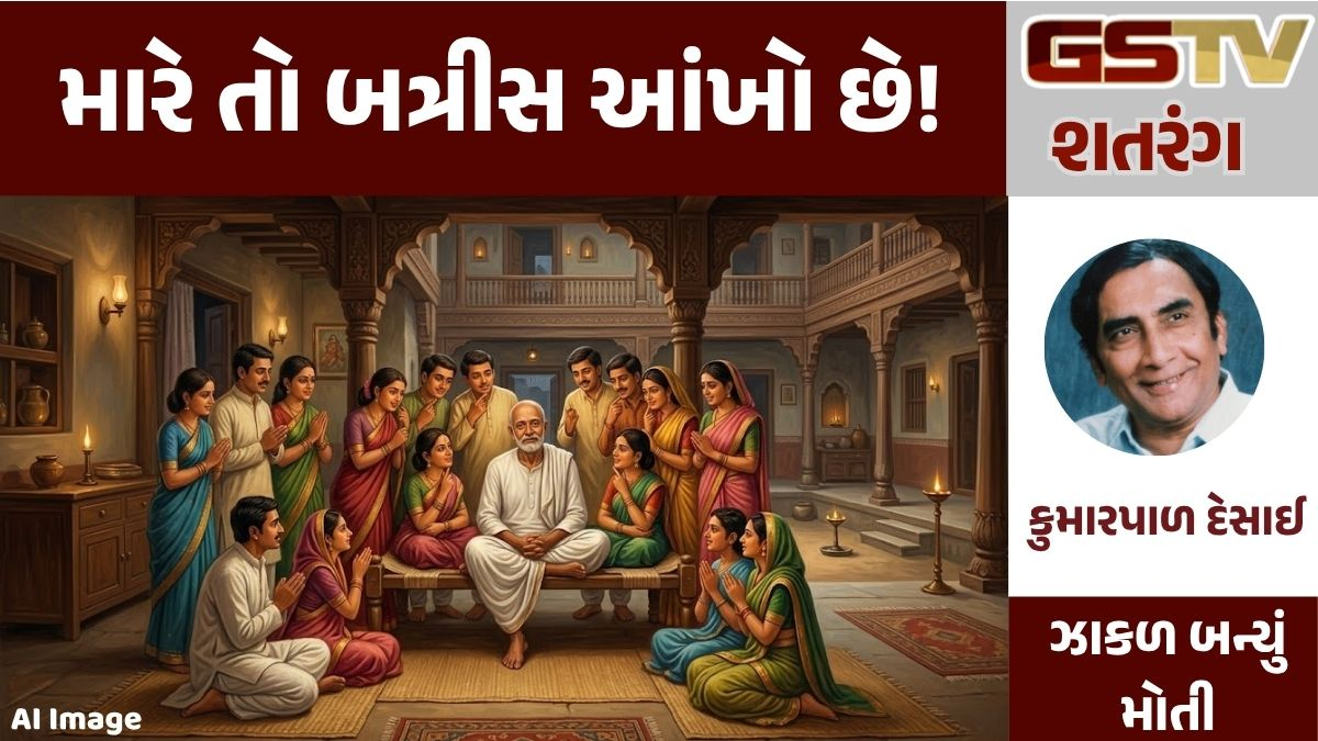 GSTV શતરંગ: મારે તો બત્રીસ આંખો છે!