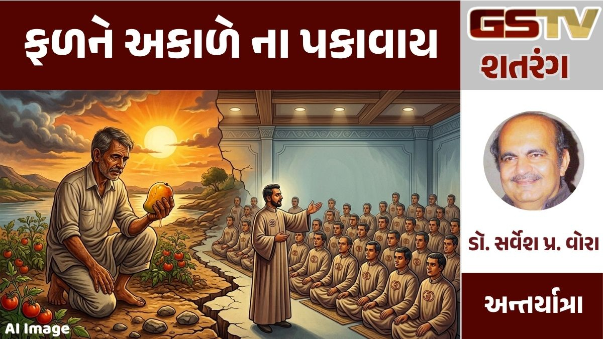 GSTV શતરંગ: ફળને અકાળે ના પકાવાય