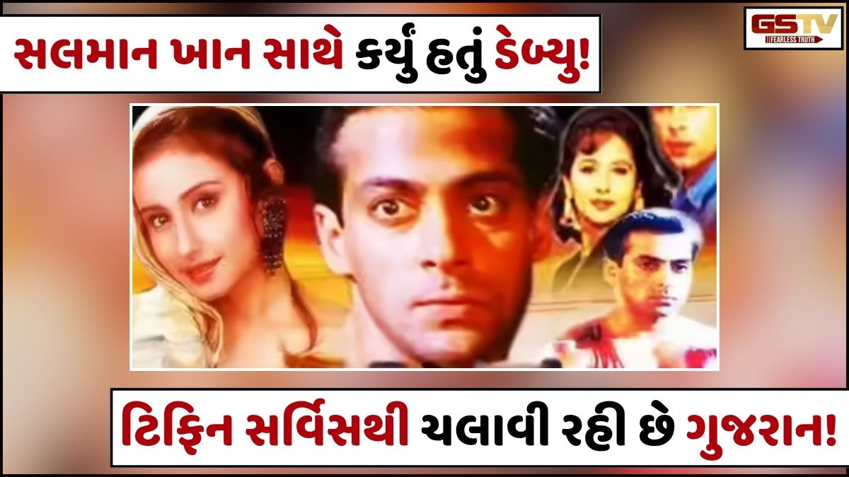 સલમાન ખાન સાથે ડેબ્યુ કરનારી અભિનેત્રીની આટલી ખરાબ હાલત! ચાલીમાં વિતાવી રહી છે પોતાનું જીવન