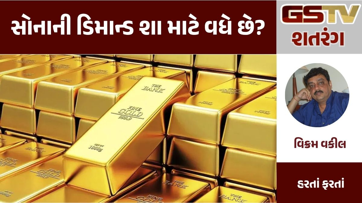 GSTV શતરંગ : સોનાની ડિમાન્ડ શા માટે વધે છે?