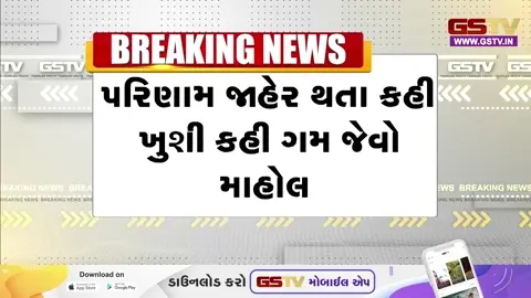 VIDEO/ SSC Result: ધોરણ 10નું પરિણામ જાહેર, સુરતની શાળાઓમાં 'કહી ખુશી કહી ગમ' જેવો માહોલ