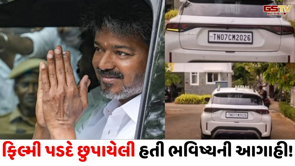 GOAT ફિલ્મમાં જ વિજયે તમિલનાડુના ભવિષ્યનો આપ્યો હતો સંકેત, કારની નંબર પ્લેટનો વીડિયો થયો વાયરલ 