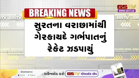 VIDEO: સુરતના  વરાછામાંથી ગેરકાયદેસર ગર્ભપાતનું રેકેટ ઝડપાયું, હોસ્પિટલને આરોગ્ય વિભાગે કરી સીલ