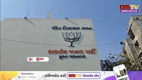 VIDEO: Surat / મનપાના નવા સુકાનીઓ માટેની કવાયત તેજ; 8 મેના રોજ પાર્લામેન્ટરી બોર્ડની બેઠકમાં લાગશે અંતિમ મહોર