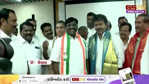 VIDEO : DMKનો સાથ છોડી કોંગ્રેસ 'TVK'ના શરણે,  સુપરસ્ટાર વિજય બનશે તમિલનાડુના નવા 'કિંગ'