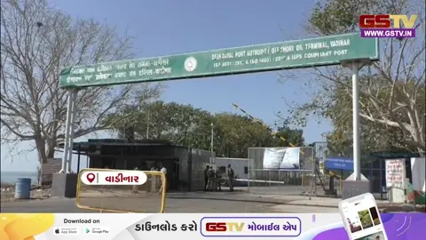 VIDEO: Devbhoomi Dwarka / વાડિનાર પોર્ટ ખાતે ₹1570 કરોડના ખર્ચે બનનારા વિશ્વસ્તરીય શિપ રિપેર પ્રોજેક્ટને કેન્દ્ર સરકારની મંજૂરી