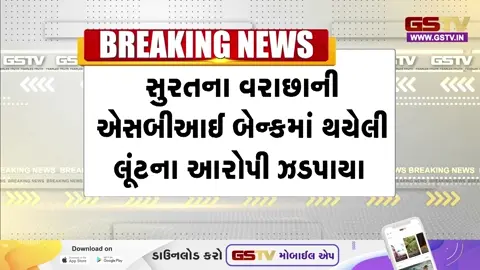 VIDEO: Surat / SBI બેંકમાં 50 લાખની લૂંટનો ભેદ ઉકેલાયો; ક્રાઈમ બ્રાન્ચે UPથી બે શખ્સોને ઝડપ્યા