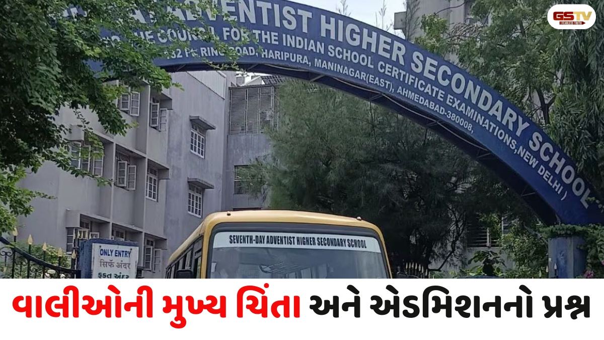 Ahmedabad news: સેવેન્થ ડે સ્કૂલનું રજિસ્ટ્રેશન રદ થવાના ડર વચ્ચે એડમિશન અંગે વાલીઓ મૂંઝવણમાં