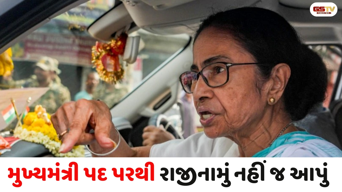 મમતા બેનર્જીના 'રાજીનામું નહીં'ના નિવેદનની લાઈફલાઈન ફક્ત કાલ સુધી જ! પશ્ચિમ બંગાળ વિધાનસભાનો કાર્યકાળ 7મેના રોજ પૂર્ણ