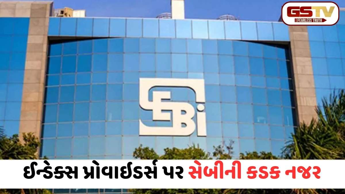સેબીનો મોટો નિર્ણય: 'સિગ્નિફિકન્ટ ઈન્ડાઈસેઝ' માટે 20,000 કરોડ AUM જરૂરી; શું અસર થશે?
