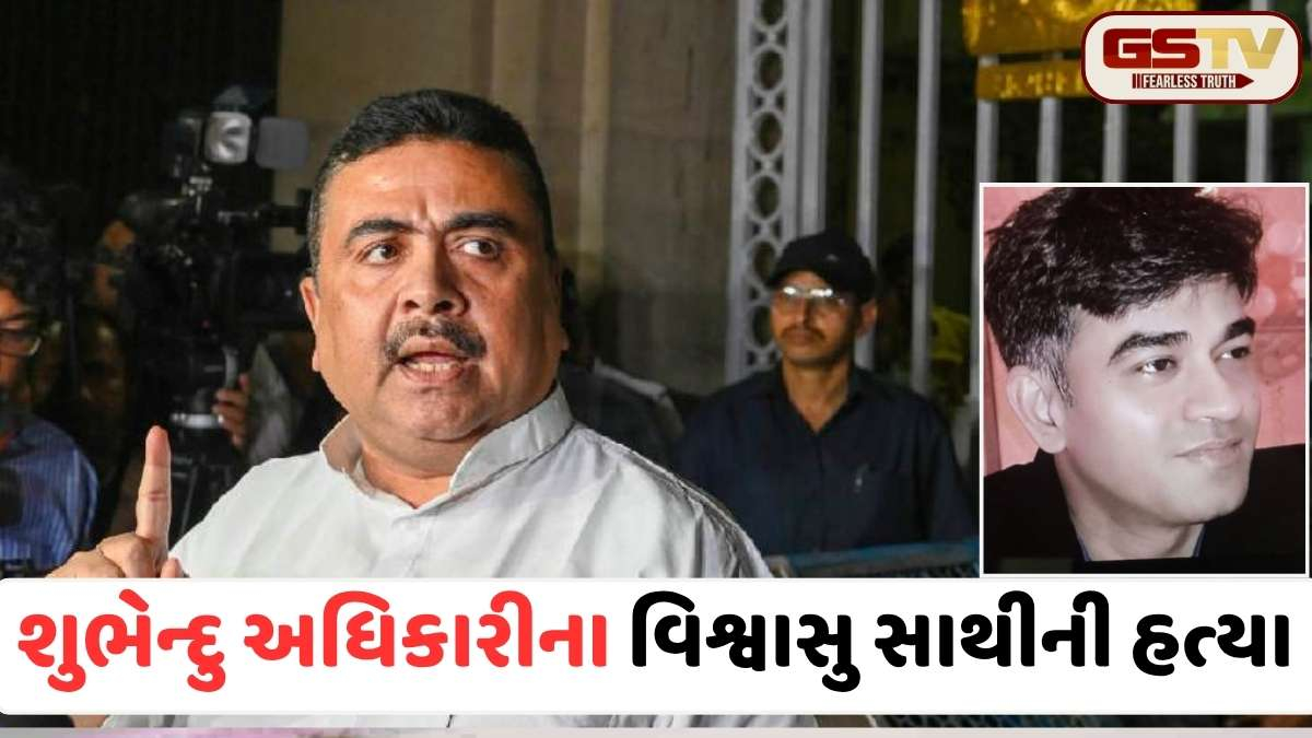 Breaking News: કોલકાતામાં ભાજપ નેતા શુભેન્દુ અધિકારીના PA પર હુમલાખોરોનું તાબડતોબ ફાયરિંગ, ઘટનાસ્થળે જ નીપજ્યું કરૂણ મોત