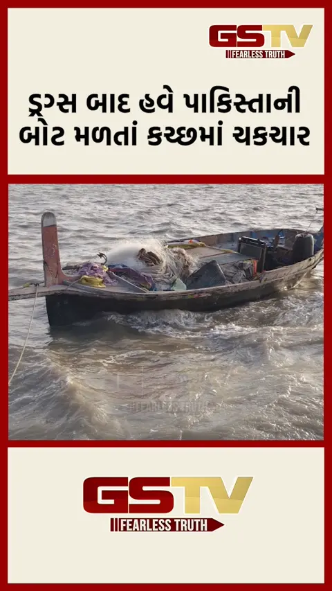 VIDEO: ડ્રગ્સ બાદ હવે  પાકિસ્તાની બોટ મળતા કચ્છમાં ચકચાર