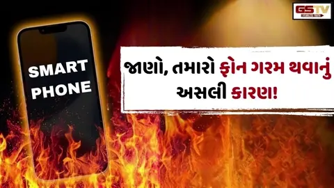 VIDEO: Tech/ શું તમારો ફોન પણ ગરમ થાઈ જાય છે? જાણો, આ માત્ર ખામી છે કે બીજું કંઈ!