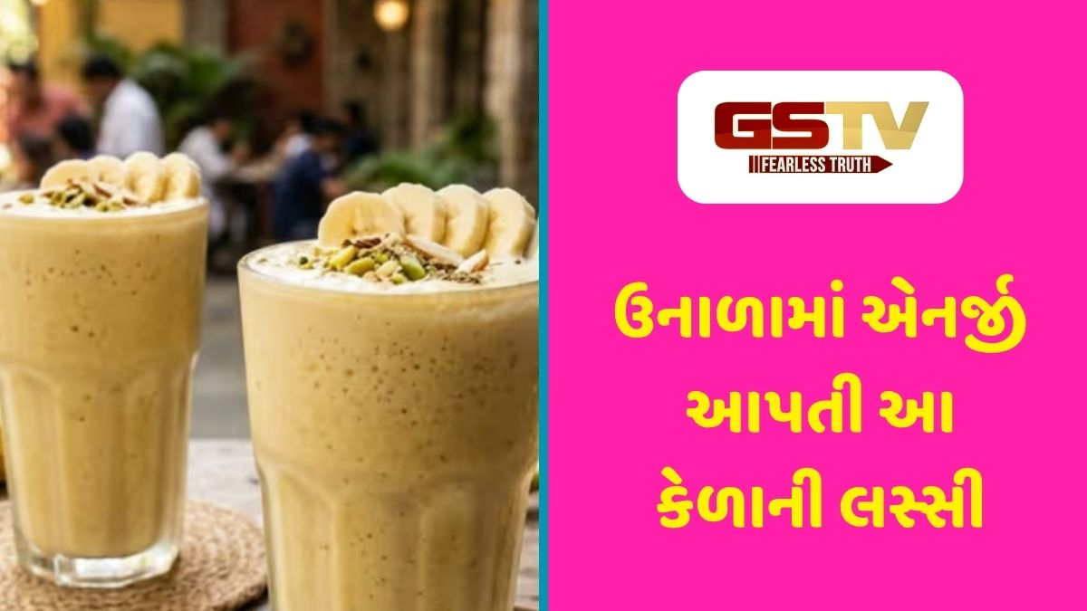 Recipe: થાક અને ગરમીને મટાડશે આ 'કેળાની લસ્સી': એનર્જી બૂસ્ટર ડ્રિંક ઘરે બનાવવાની રીત