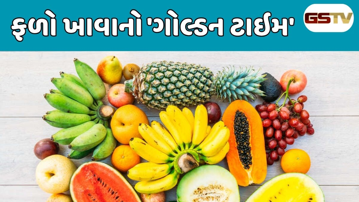 Health Tips : ગરમીમાં ફળ ખાવાનો સર્વોત્તમ સમય: ઉનાળામાં આ ટાઇમે ફળ ખાશો તો મળશે બમણો ફાયદો