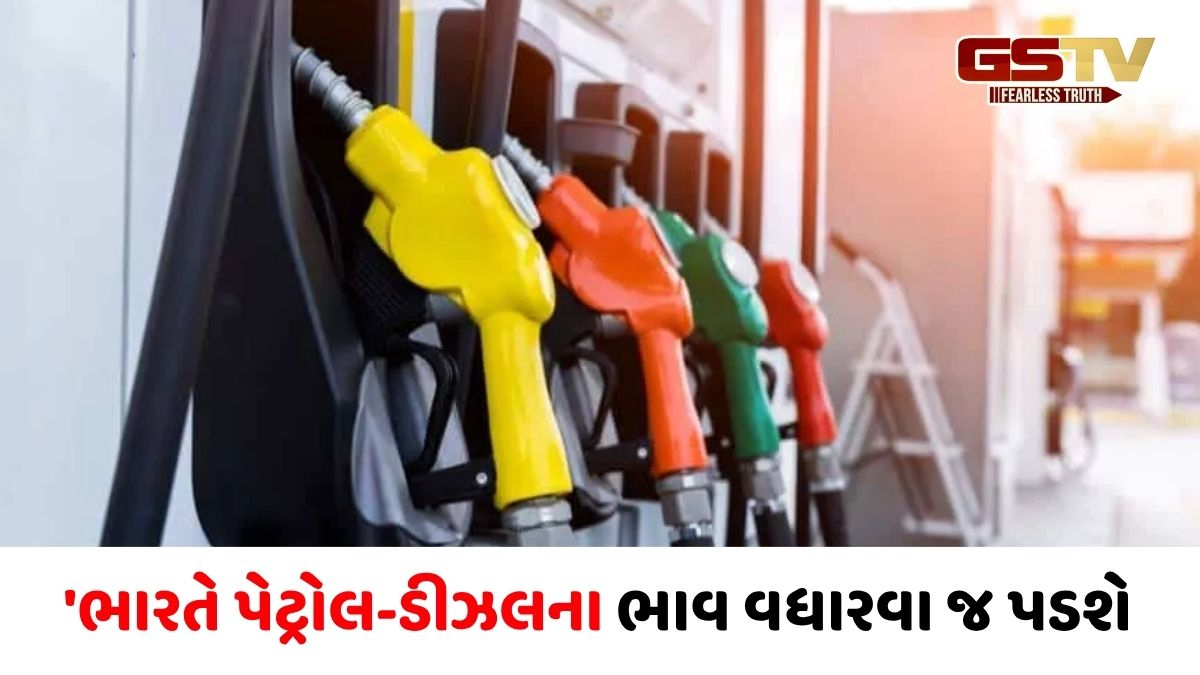 IMFની ભારતને મોટી ચેતવણી: 'પેટ્રોલ-ડીઝલના ભાવ વધારવા જ પડશે, નહીંતર અર્થતંત્ર પર પડશે ગંભીર અસર'