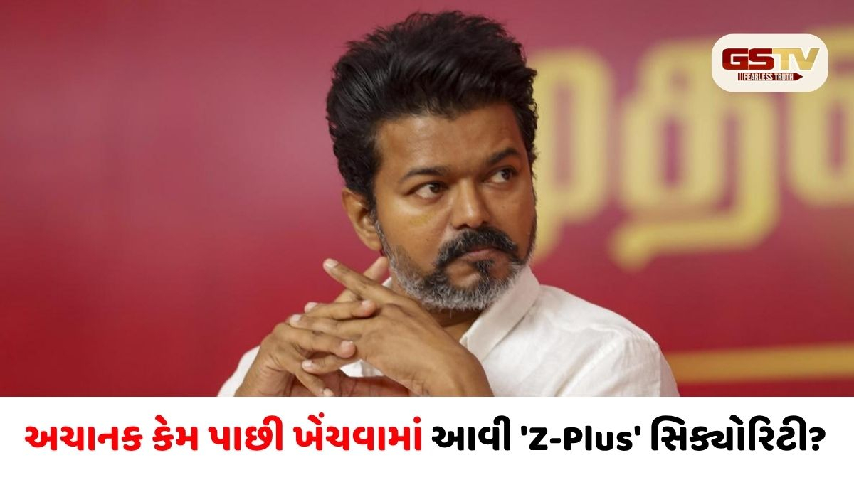 તમિલનાડુમાં મોટો ઉલટફેર: TVK પ્રમુખ વિજયની CM લેવલની સુરક્ષા પાછી ખેંચાઈ, જાણો શું છે કારણ?